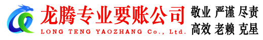 东海要账公司